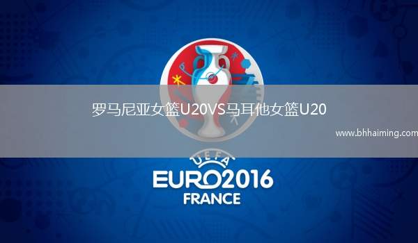 羅馬尼亞女籃U20VS馬耳他女籃U20