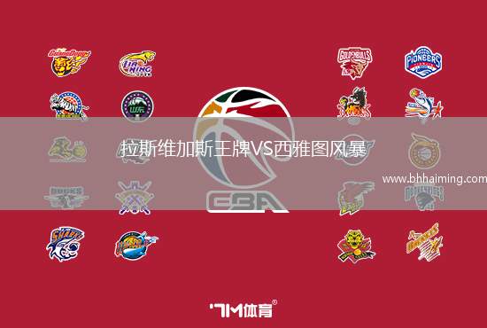 拉斯維加斯王牌VS西雅圖風(fēng)暴