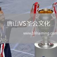 唐山VS圣公文化