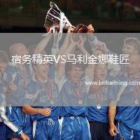 宿務精英VS馬利金娜鞋匠