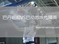 巴丹崛起VS巴倫蘇埃拉精英