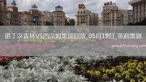 英超-阿雷奧拉送大禮鮑文凌空斬難救主森林2-1西漢姆距歐冠區(qū)1分