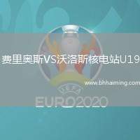 費(fèi)里奧斯VS沃洛斯核電站U19