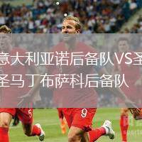 意大利亞諾后備隊(duì)VS圣馬丁布薩科后備隊(duì)