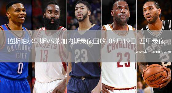 西甲第37輪拉斯帕爾馬斯0-1萊加內(nèi)斯