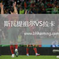 斯瓦提祖爾VS拉卡