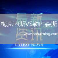 梅克內(nèi)斯VS勒內(nèi)森斯