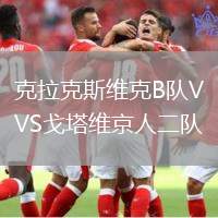 克拉克斯維克B隊(duì)VS戈塔維京人二隊(duì)