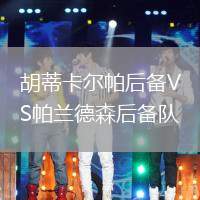 胡蒂卡爾帕后備VS帕蘭德森后備隊