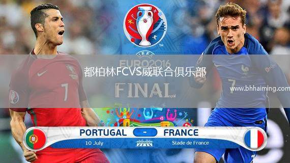 都柏林FCVS威聯(lián)合俱樂部