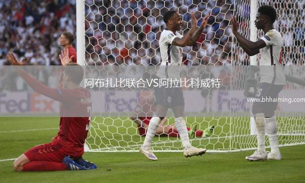 阿布扎比聯(lián)合VS阿拉比科威特