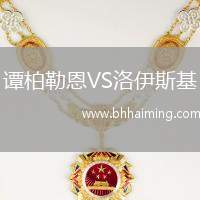 譚柏勒恩VS洛伊斯基