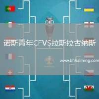 諾斯青年CFVS拉斯拉古納斯