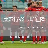 萊萬特VS卡斯迪隆