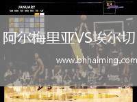 阿爾梅里亞VS埃爾切