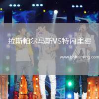 拉斯帕爾馬斯VS特內(nèi)里費