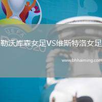 勒沃庫森女足VS維斯特洛女足