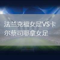 法蘭克福女足VS卡爾蔡司耶拿女足