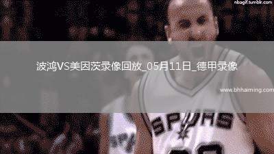 德甲第33輪美因茨4-1波鴻