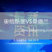 奧格斯堡VS桑德蘭