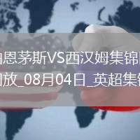 英超夏季賽-菲爾克魯格破門鮑文建功西漢姆聯(lián)2-0伯恩茅斯