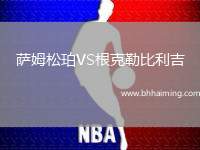 薩姆松珀VS根克勒比利吉