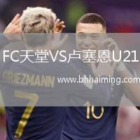 FC天堂VS盧塞恩U21