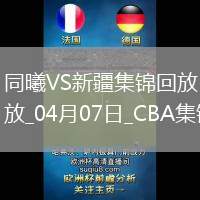 04月07日CBA季后賽首輪12進(jìn)8G2 同曦 - 新疆 精彩鏡頭