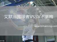 艾默當踢球者VSSV不萊梅