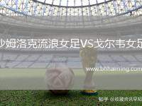 沙姆洛克流浪女足VS戈?duì)栱f女足