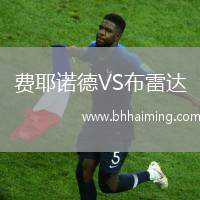 費(fèi)耶諾德VS布雷達(dá)
