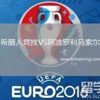 希臘人競(jìng)技VS阿波羅利馬索爾