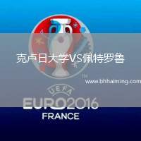 克盧日大學(xué)VS佩特羅魯