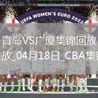 04月18日CBA季后賽1/4決賽G3 青島 - 廣廈 精彩鏡頭