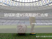 哈塔斯堡VS克斯歐仁古庫