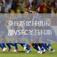 桑托斯足球俱樂部VSFC圣馬科斯