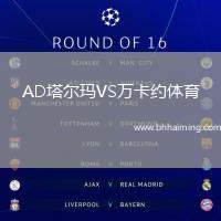 AD塔爾瑪VS萬卡約體育