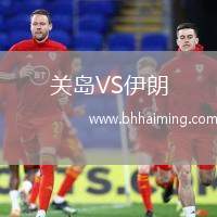 關(guān)島VS伊朗