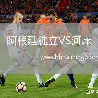 阿根廷獨立VS河床