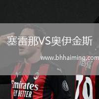 塞雷那VS奧伊金斯