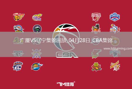 04月28日CBA季后賽半決賽G2 廣廈 - 遼寧 精彩鏡頭