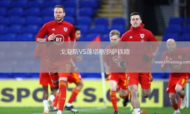 戈亞斯VS蓬塔格羅薩鐵路