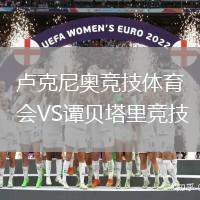 盧克尼奧競技體育會VS譚貝塔里競技