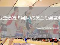 匹茲堡獵犬河隊VS奧蘭治縣藍調(diào)