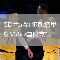 CD尤尼維爾斯塔里奧VSSD國民競技