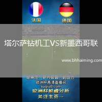 塔爾薩鉆機工VS新墨西哥聯(lián)