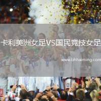卡利美洲女足VS國民競技女足
