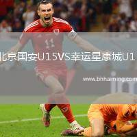 北京國安U15VS幸運星康城U15