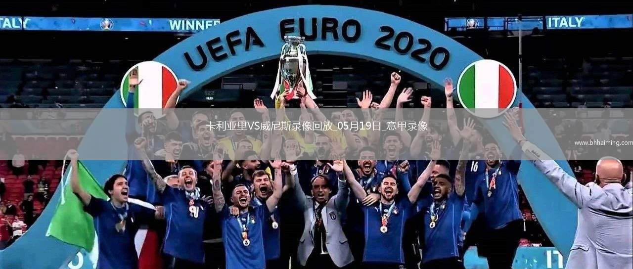 意甲第37輪卡利亞里3-0威尼斯