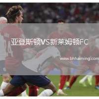 亞登斯頓VS新萊姆頓FC
